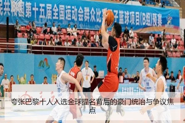 夸张巴黎十人入选金球提名背后的豪门统治与争议焦点